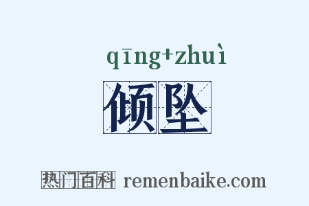 倾坠是什么意思的图片